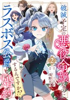 破滅予定の悪役令嬢なのにラスボス公爵と婚約するんですか！？(2)