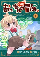 おっさん(3歳)の冒険。異世界で3歳児になったのに、イージーモードではありませんでした!(1)