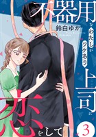 不器用なわたしがワケあり上司に恋をして(3)