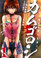 【期間限定　試し読み増量版】カムゴロシ (1)