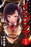 【期間限定　無料お試し版】インゴシマ (1)