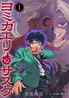 ヨミガエリのサスケ(1)