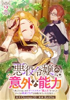 悪役令嬢の意外な能力~死にたくないのでチートスキル 「識る力」をつかってすべての破滅フラグを回避させていただきます~(2)