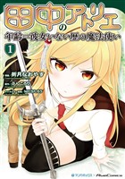【期間限定　無料お試し版】田中のアトリエ ～年齢＝彼女いない歴の魔法使い～ (1)