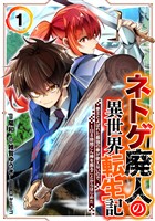 ネトゲ廃人の異世界転生記 拳王とよばれた最強の拳が使えないので、1日8時間こん棒を振ることからはじめた(1)