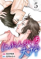 にぶんのいち夫婦 (5)