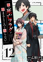 俺の死亡フラグが留まるところを知らない (12)