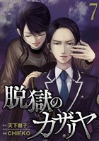 脱獄のカザリヤ (7)