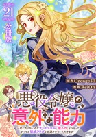 悪役令嬢の意外な能力~死にたくないのでチートスキル 「識る力」をつかってすべての破滅フラグを回避させていただきます~【分冊版】21