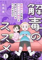 解毒のススメ ～毒親育ちの私がアメリカ人彼氏と幸せになってもいいですか？～(1)