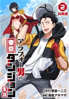 アラフォー男の東京ダンジョン生活【分冊版】2