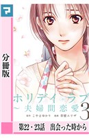 ホリデイラブ ～夫婦間恋愛～【分冊版】 第22・23話