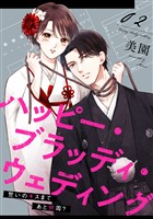 ハッピー・ブラッディ・ウェディング～誓いのキスまであと何周？～(2)