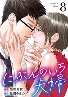 にぶんのいち夫婦 (8)