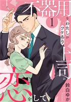 不器用なわたしがワケあり上司に恋をして(1)
