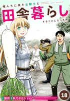 俺んちに来た女騎士と田舎暮らしすることになった件 (18)