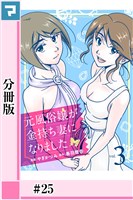 元風俗嬢が金持ち妻になりました【分冊版】第25話