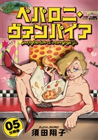 ペパロニ・ヴァンパイア【分冊版】5