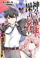 神々の権能を操りし者~能力数値『0』で蔑まれている俺だが、実は世界最強の一角~(1)