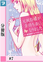 元風俗嬢が金持ち妻になりました【分冊版】第7話