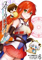 ステータス・オール∞(インフィニティ) ∞使いの最強能力者、異世界を自由気ままに暮らします! (6)