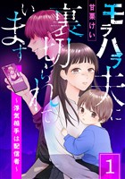 【期間限定　試し読み増量版】モラハラ夫に裏切られています～浮気相手は配信者～(1)