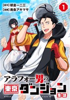 アラフォー男の東京ダンジョン生活(1)