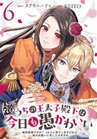 うちの王太子殿下は今日も愚かわいい～婚約破棄ですの？　もちろん却下しますけれど、理由は聞いて差し上げますわ～(6)