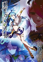 ステータス・オール∞(インフィニティ) ∞使いの最強能力者、異世界を自由気ままに暮らします! (10)