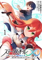 ステータス・オール∞(インフィニティ) ∞使いの最強能力者、異世界を自由気ままに暮らします! (1)