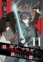 俺の死亡フラグが留まるところを知らない (11)
