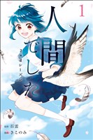 人間でした 2ndシーズン（１）