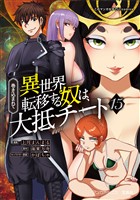 巻き込まれて異世界転移する奴は、大抵チート (15)