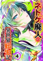 ネトゲ廃人の異世界転生記 拳王とよばれた最強の拳が使えないので、1日8時間こん棒を振ることからはじめた(4)