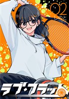 ラブ・フラット(2)