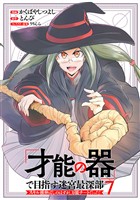 「才能の器」で目指す迷宮最深部 スキル横伸ばしのはずが、万能チートだった！ (7)
