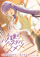 放課後インスタントXXX(2)