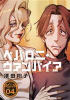 ペパロニ・ヴァンパイア(4)