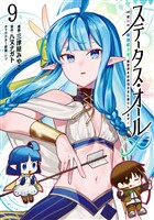 ステータス・オール∞(インフィニティ) ∞使いの最強能力者、異世界を自由気ままに暮らします! (9)