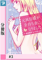 元風俗嬢が金持ち妻になりました【分冊版】第3話