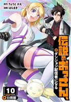 伝説のおっさん、ダンジョン配信者になる【分冊版】10