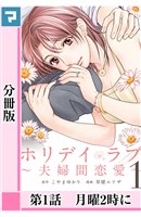 [無料版]ホリデイラブ ～夫婦間恋愛～【分冊版】 第1話
