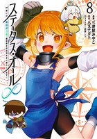 ステータス・オール∞(インフィニティ) ∞使いの最強能力者、異世界を自由気ままに暮らします! (8)