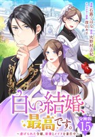 白い結婚、最高です。~虐げられた令嬢、新妻とメイドを兼任中~【分冊版】15