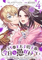 うちの王太子殿下は今日も愚かわいい～婚約破棄ですの？　もちろん却下しますけれど、理由は聞いて差し上げますわ～(4)