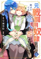 元戦闘用奴隷ですが、助けてくれた竜人は番だそうです。(2)