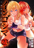 インゴシマ (23)
