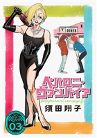 ペパロニ・ヴァンパイア(3)