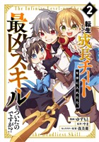 転生して成長チートを手に入れたら、最凶スキルもついたのですが!?(2)