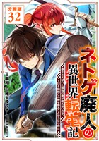 ネトゲ廃人の異世界転生記 拳王とよばれた最強の拳が使えないので、1日8時間こん棒を振ることからはじめた【分冊版】32